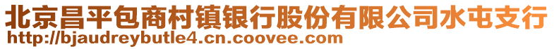 北京昌平包商村鎮銀行股份有限公司水屯支行