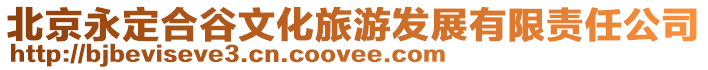 北京永定合谷文化旅游發展有限責任公司