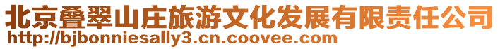 北京疊翠山莊旅游文化發(fā)展有限責(zé)任公司