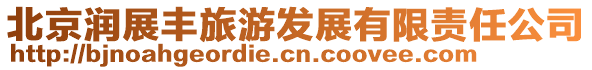 北京潤展豐旅游發(fā)展有限責任公司