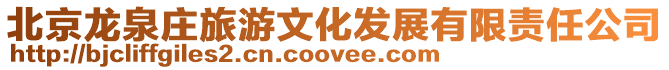 北京龍泉莊旅游文化發展有限責任公司