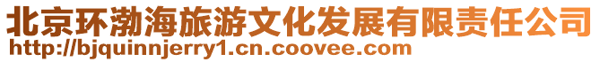 北京環渤海旅游文化發展有限責任公司