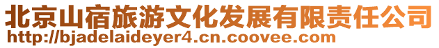 北京山宿旅游文化發(fā)展有限責(zé)任公司