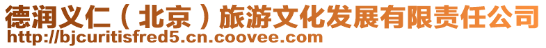 德潤義仁(北京)旅游文化發展有限責任公司