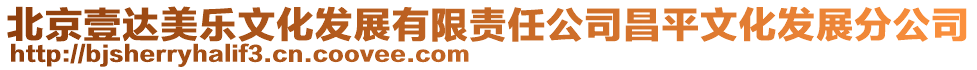 北京壹達(dá)美樂文化發(fā)展有限責(zé)任公司昌平文化發(fā)展分公司