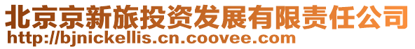 北京京新旅投資發(fā)展有限責(zé)任公司