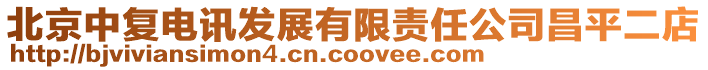 北京中復(fù)電訊發(fā)展有限責(zé)任公司昌平二店