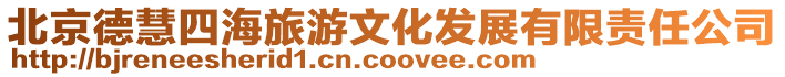 北京德慧四海旅游文化發展有限責任公司