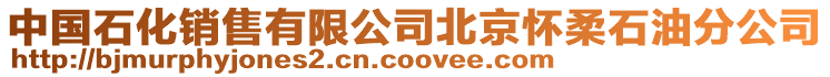 中國石化銷售有限公司北京懷柔石油分公司