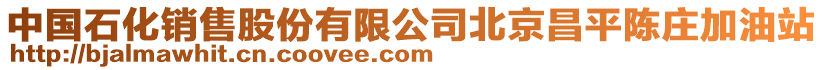 中國石化銷售股份有限公司北京昌平陳莊加油站