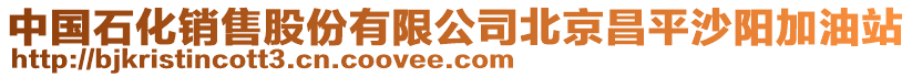 中國石化銷售股份有限公司北京昌平沙陽加油站