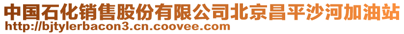 中國石化銷售股份有限公司北京昌平沙河加油站