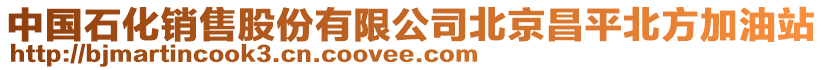中國石化銷售股份有限公司北京昌平北方加油站