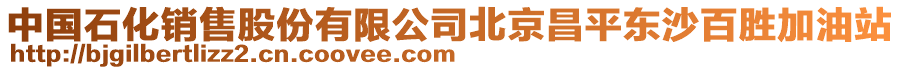 中國石化銷售股份有限公司北京昌平東沙百勝加油站