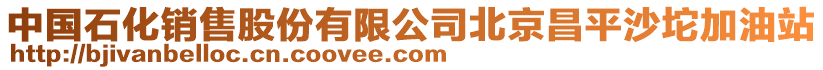 中國石化銷售股份有限公司北京昌平沙坨加油站