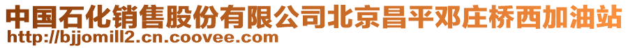 中國石化銷售股份有限公司北京昌平鄧莊橋西加油站