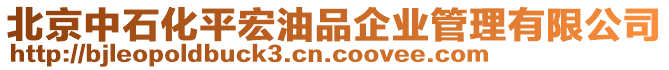 北京中石化平宏油品企業(yè)管理有限公司