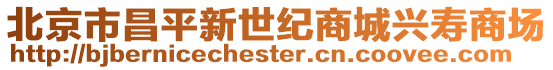 北京市昌平新世紀(jì)商城興壽商場(chǎng)