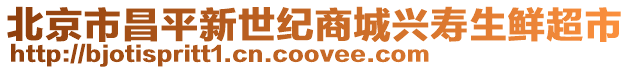 北京市昌平新世紀商城興壽生鮮超市