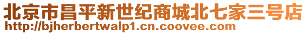 北京市昌平新世紀商城北七家三號店