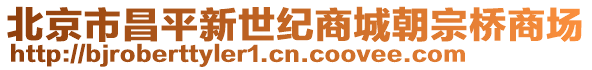 北京市昌平新世紀商城朝宗橋商場