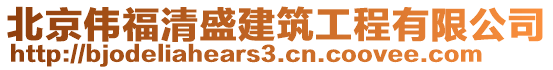 北京偉福清盛建筑工程有限公司