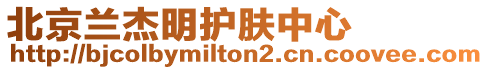 北京蘭杰明護膚中心