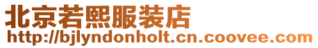 北京若熙服裝店