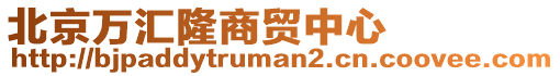 北京萬匯隆商貿中心