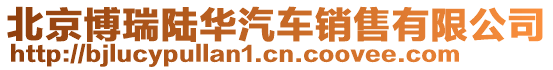 北京博瑞陸華汽車銷售有限公司