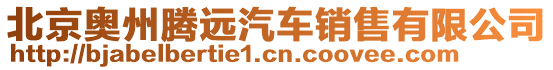 北京奧州騰遠汽車銷售有限公司