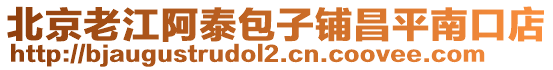 北京老江阿泰包子鋪昌平南口店