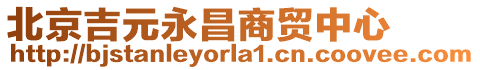 北京吉元永昌商貿(mào)中心
