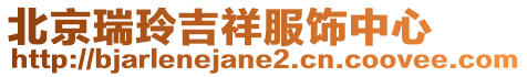 北京瑞玲吉祥服飾中心