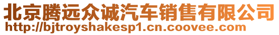 北京騰遠眾誠汽車銷售有限公司