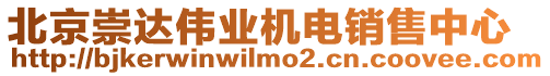 北京崇達偉業機電銷售中心