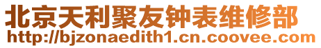 北京天利聚友鐘表維修部