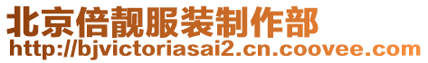北京倍靚服裝制作部