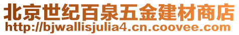 北京世紀百泉五金建材商店