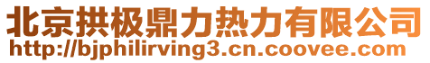 北京拱極鼎力熱力有限公司