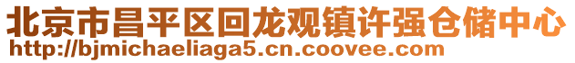 北京市昌平區(qū)回龍觀鎮(zhèn)許強倉儲中心