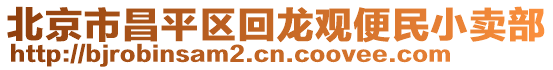 北京市昌平區(qū)回龍觀便民小賣部