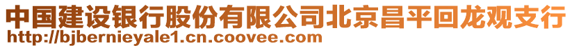 中國(guó)建設(shè)銀行股份有限公司北京昌平回龍觀支行