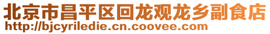 北京市昌平區(qū)回龍觀龍鄉(xiāng)副食店