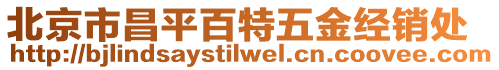 北京市昌平百特五金經(jīng)銷處