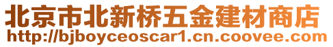 北京市北新橋五金建材商店