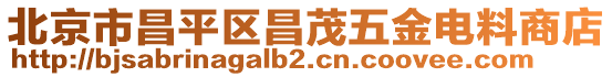 北京市昌平區(qū)昌茂五金電料商店