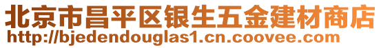 北京市昌平區(qū)銀生五金建材商店