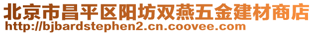 北京市昌平區(qū)陽(yáng)坊雙燕五金建材商店