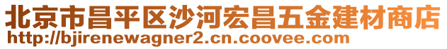 北京市昌平區(qū)沙河宏昌五金建材商店